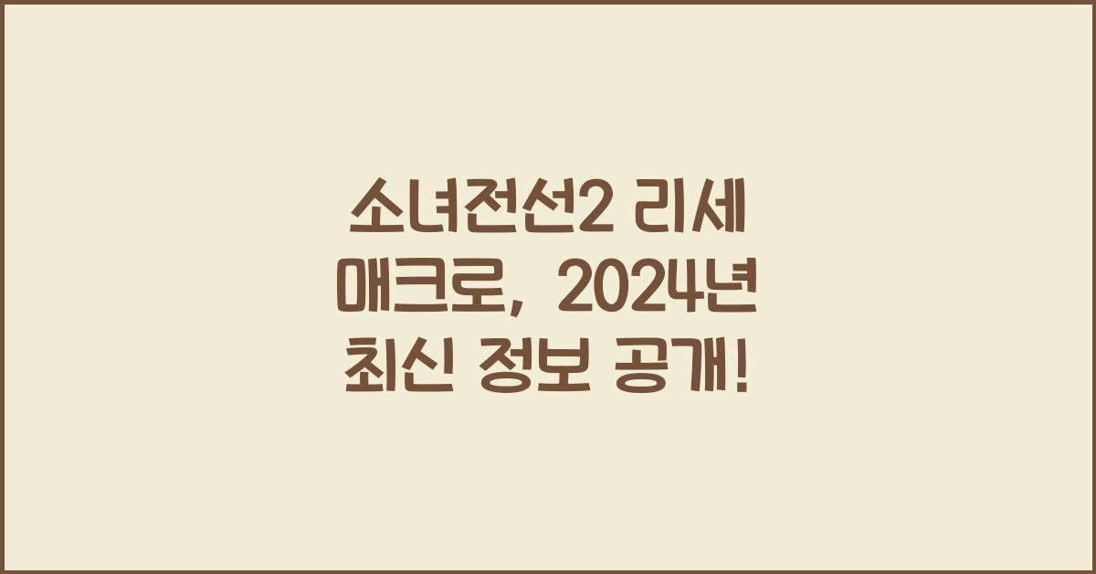 소녀전선2 리세 매크로