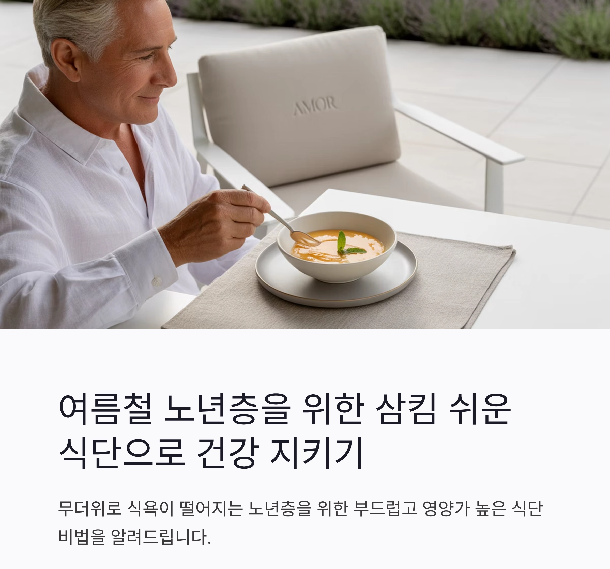 여름철 노년층 삼킴 쉬운 식단으로 건강 지키기 비법