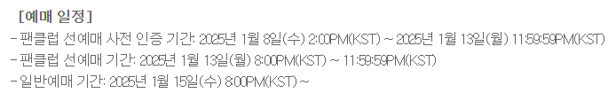NCT wish 아시아투어 2025 예매하기 선예매 일반예매