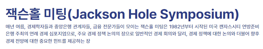 잭슨홀 미팅