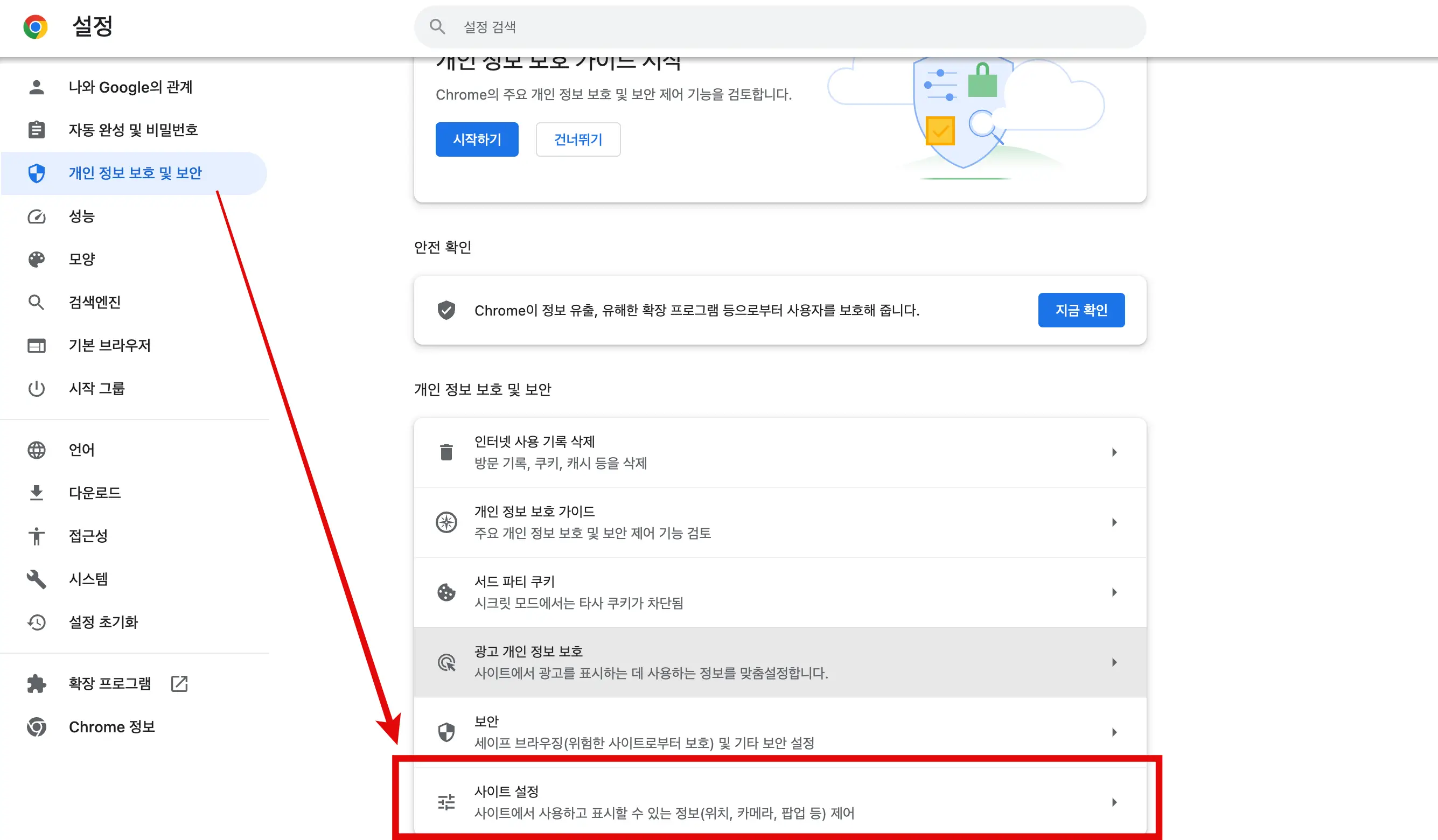 개인 정보 보호 및 보안 사이트 설정