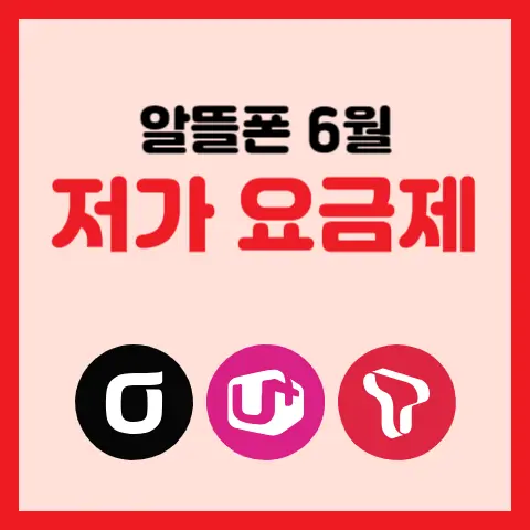 알뜰폰-6월-0원-최저가-요금제-비교-추천