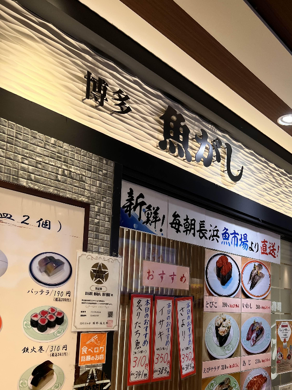 하카타역 스시 맛집 우오가시