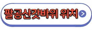 팔공산 갓바위 위치
