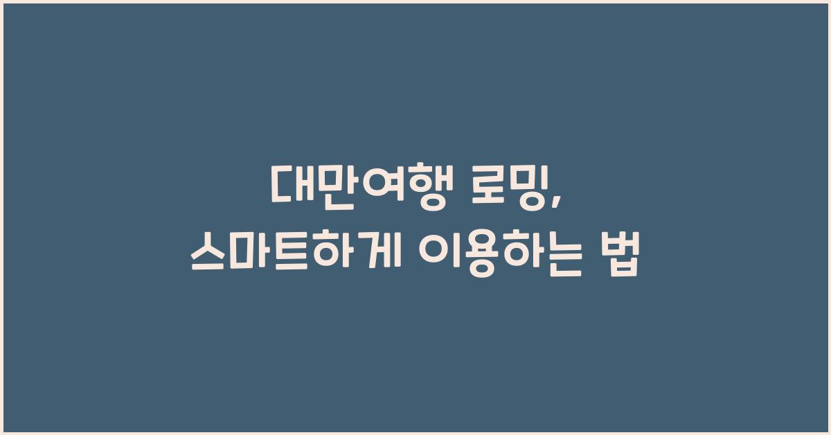 대만여행 로밍