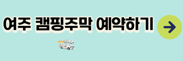 여주캠핑주막 예약하기 이미지