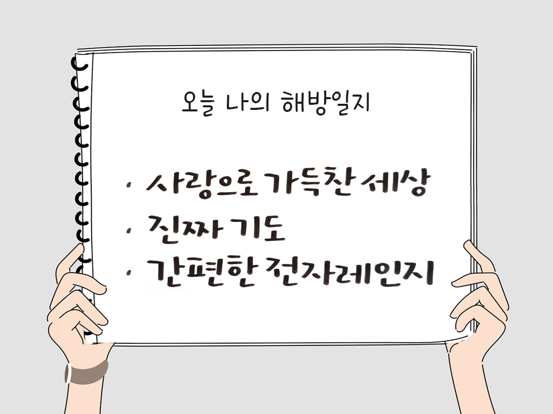 피어나네 감사일기 25년 2월 16일 오늘 나의 해방일지 감사노트 감사를 통해 발견한 행복 오늘 감사한 순간들