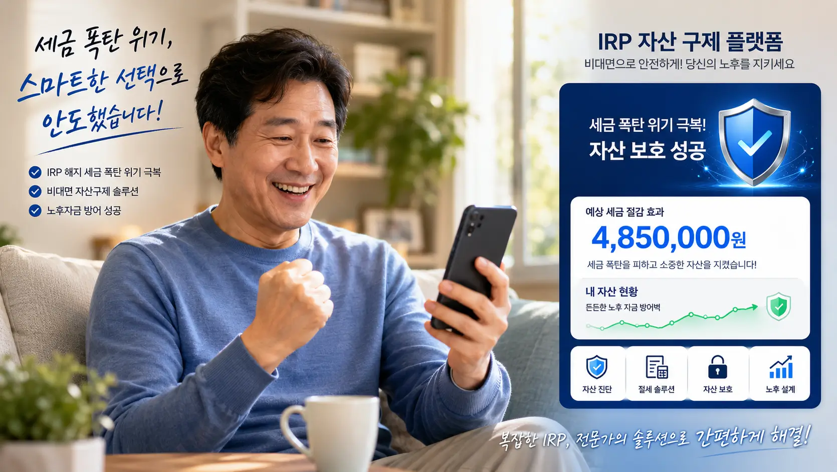 IRP 해지 세금 폭탄 위기를 극복하고 비대면 자산 구제 플랫폼으로 노후 자금 방어벽을 확인하여 안도하는 가장