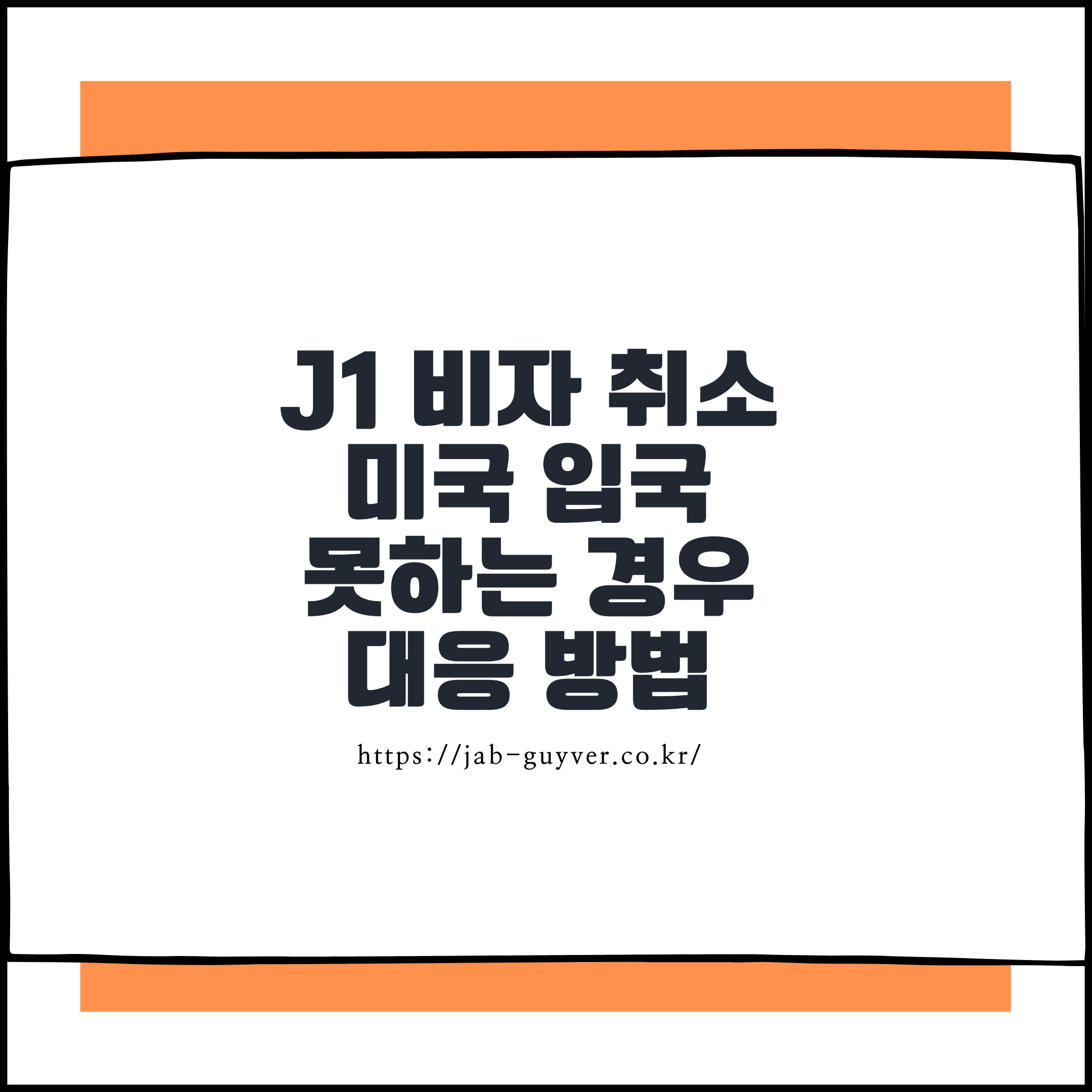J1 비자 취소와 미국 입국 불가 상황에 대한 안내 이미지