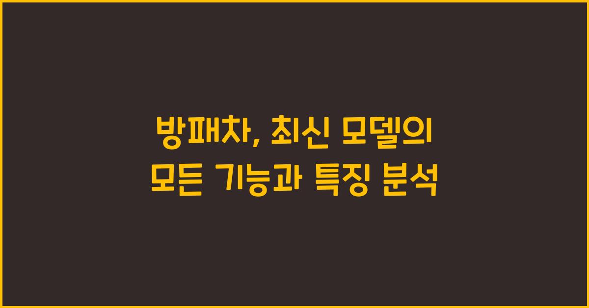 방패차