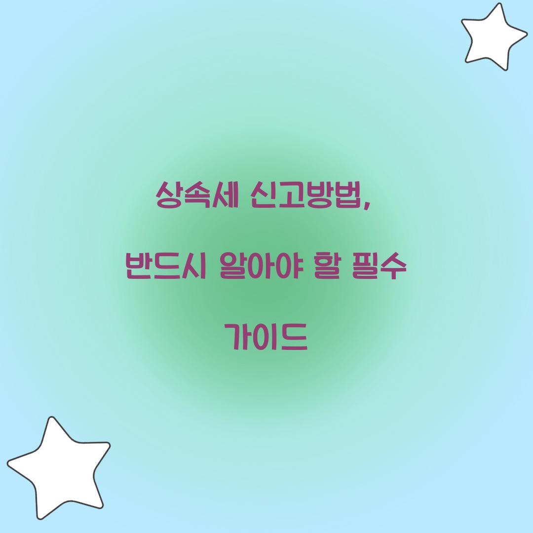 상속세 신고방법