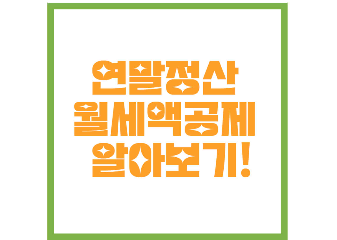 연말정산-월세액-공제