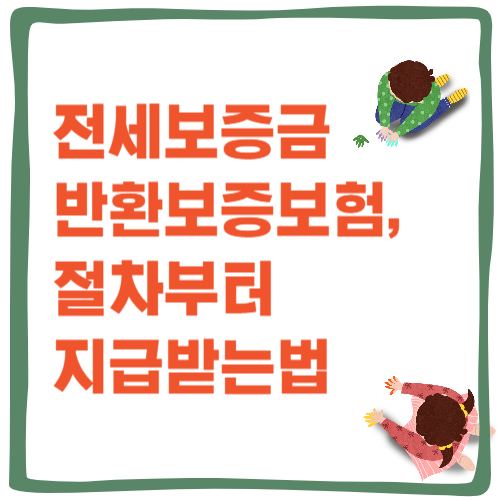 전세보증금 반환보증보험, 절차부터 지급받는법까지 한눈에!