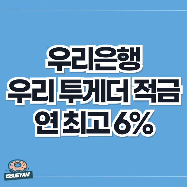 우리은행 우리 투게더 적금 우대금리 조건 알아보기