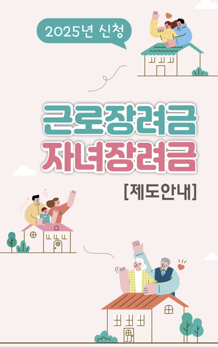 2025년 자녀장려금 신청