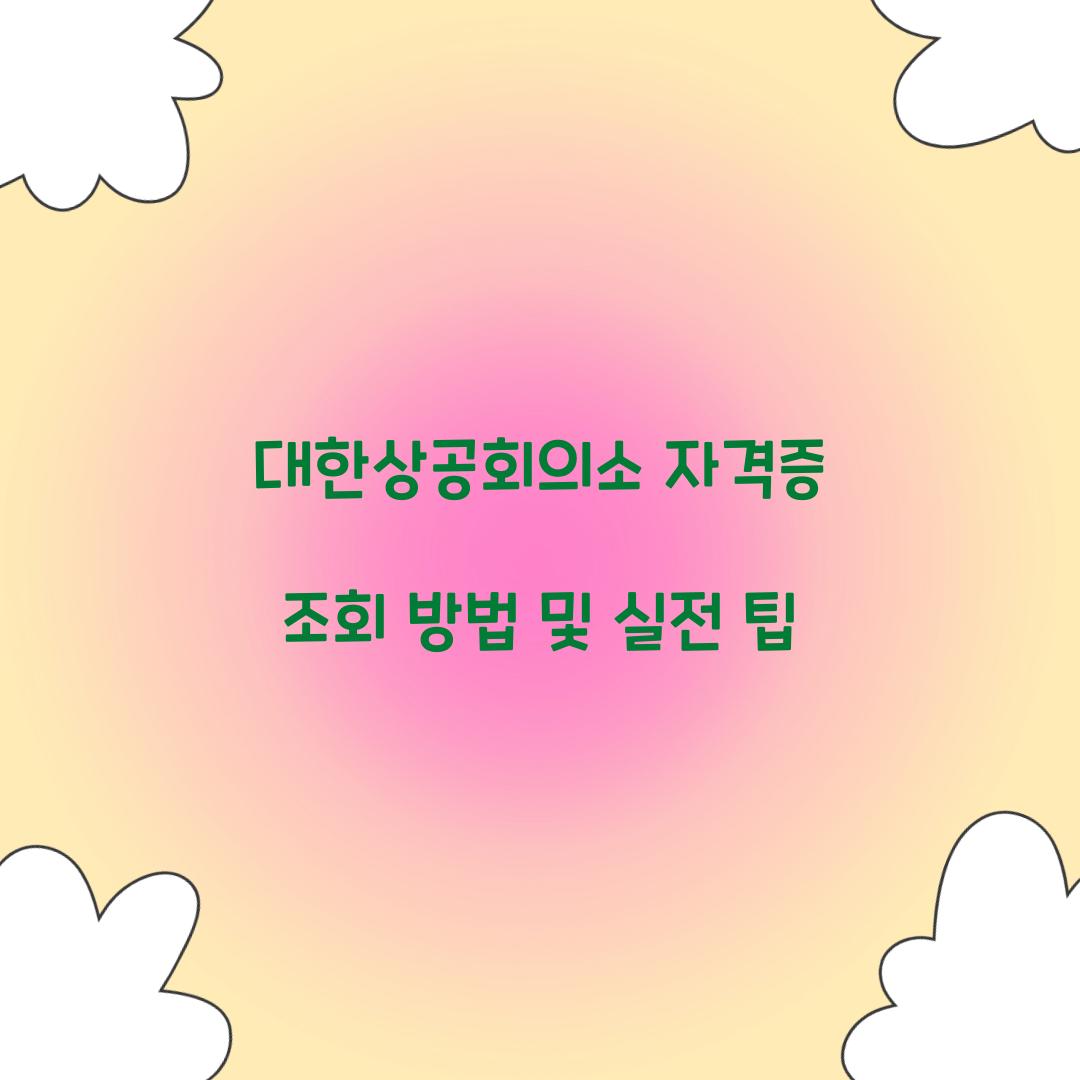 대한상공회의소 자격증 조회