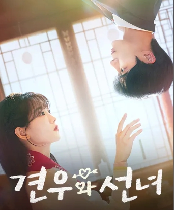 견우와 선녀 포스터 사진