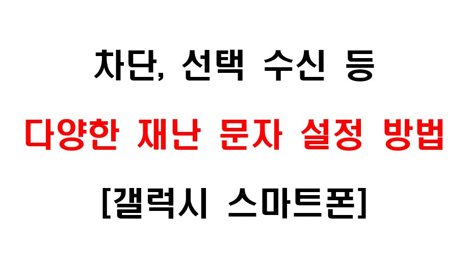 삼성 갤럭시 스마트폰에서 재난 문자 수신을 차단하는 방법과 선택적으로 재난 문자를 수신할 수 있는 방법 1