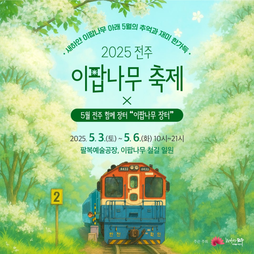2025 전주 이팝나무 축제 ㅣ 팔복동 철길 봄나들이 완벽 가이드
