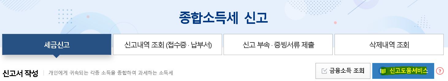 종합소득세 신고 대상자인지 확인 법