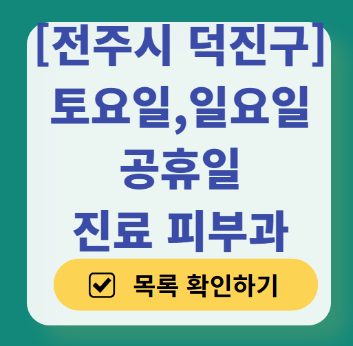 전주시 덕진구 일요일 문 여는 피부과 ❘ 토요일, 주말, 공휴일 영업 피부과 (두드러기, 아토피, 습진, 피부염, 여드름 진료)