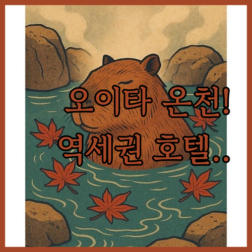 오이타 여행 필수 코스 역세권 호텔과..