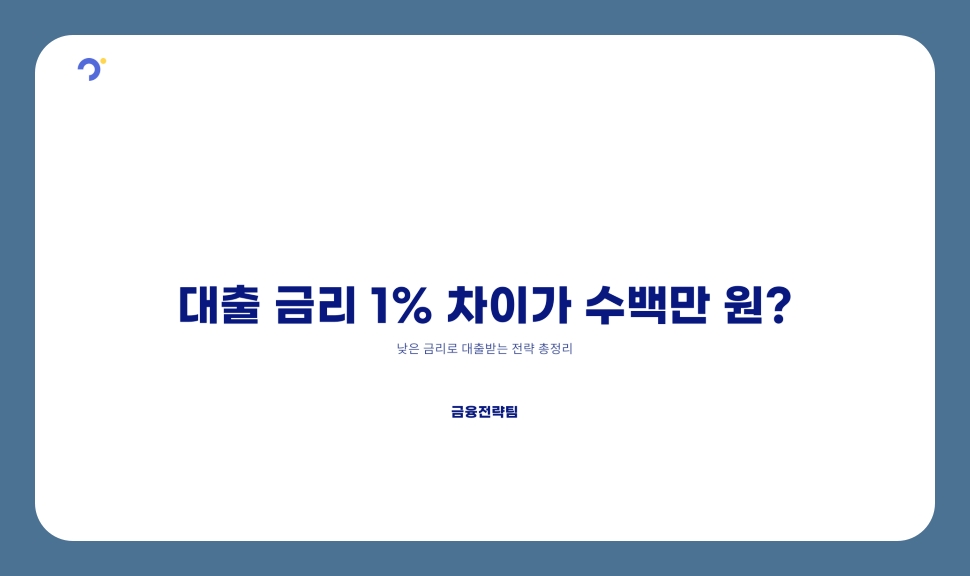 대출 금리 1% 차이가 수백만 원? 낮은 금리로 대출받는 전략 총정리