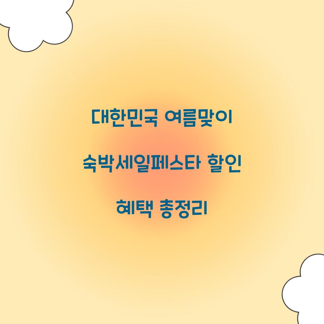 대한민국 여름맞이 숙박세일페스타