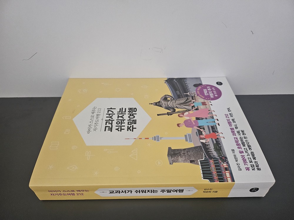 교과서가 쉬워지는 주말여행 표지