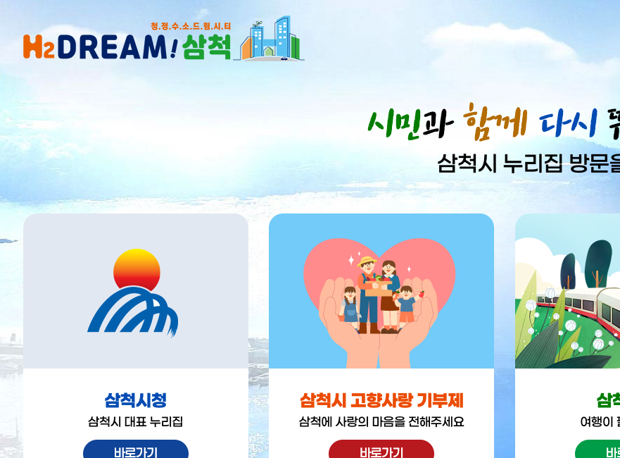 삼척시청 홈페이지 화면