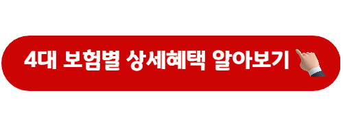 4대 보험 혜택 알아보기 버튼