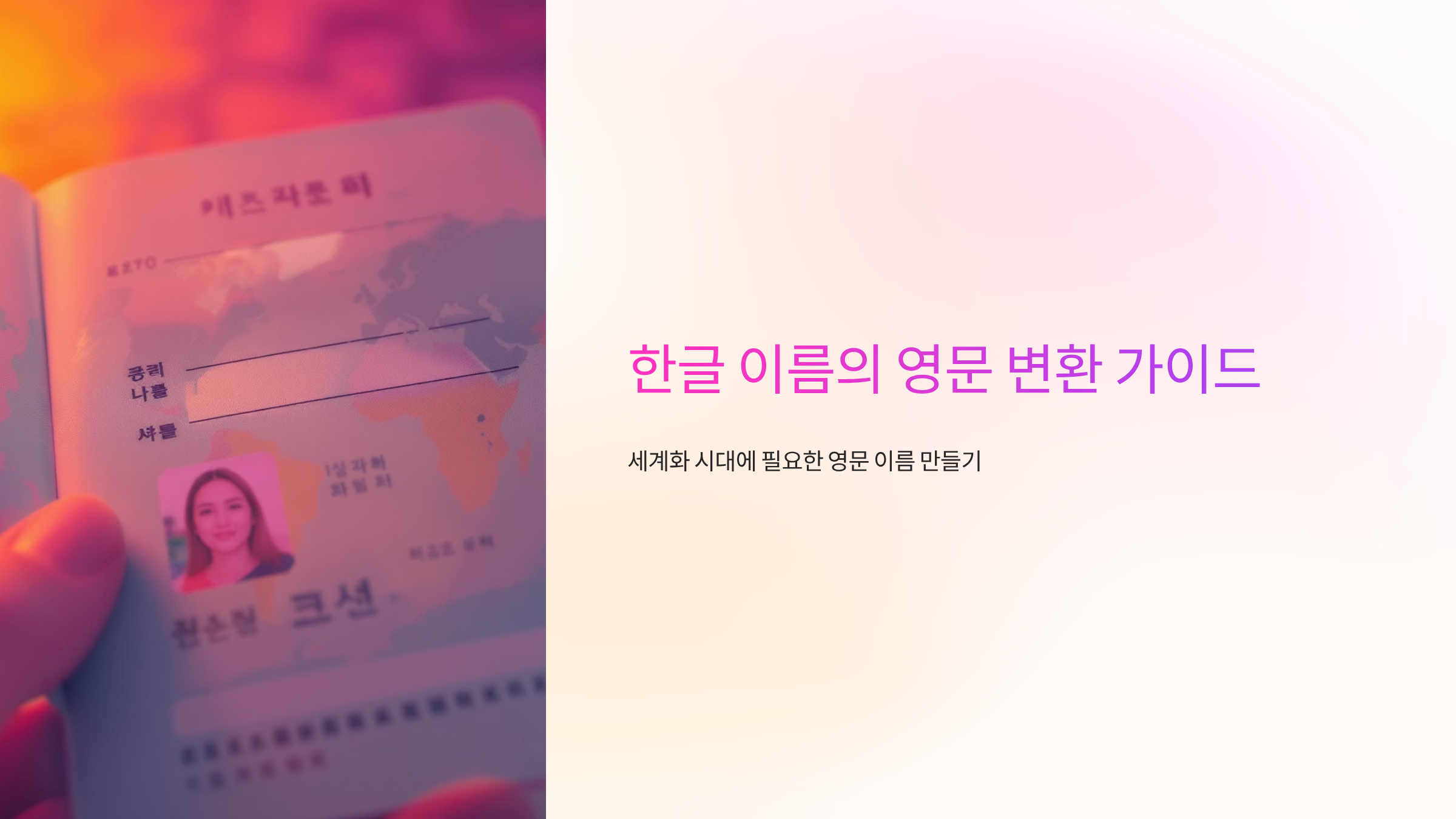 영문이름 변환의 모든 것