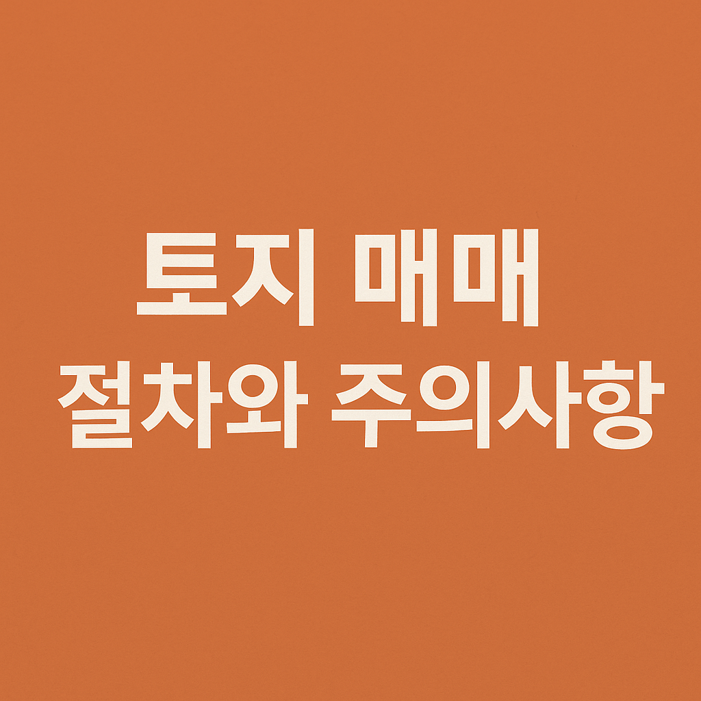 토지 매매 절차