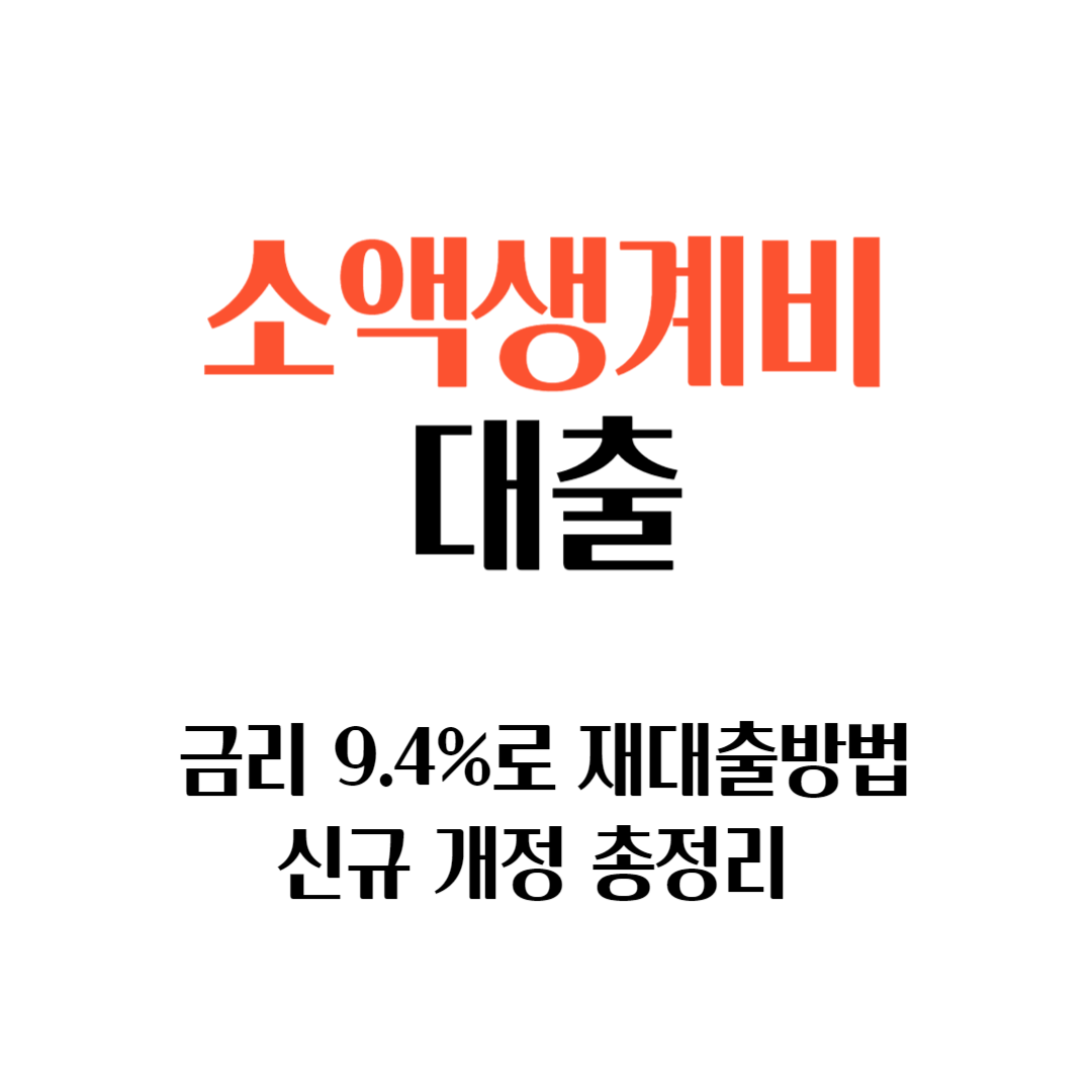소액생계비대출 후기, 금리 9.4%로 재대출 방법