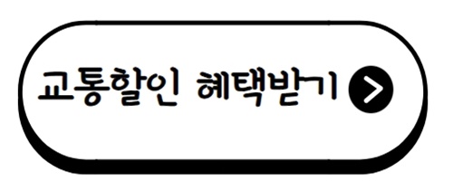 교통할인