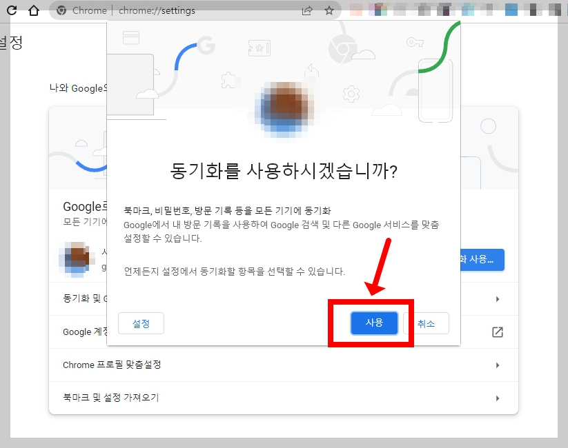 구글 크롬 동기화
