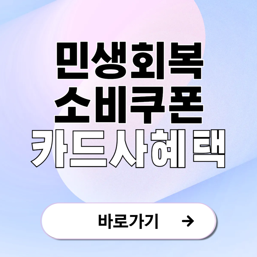 민생회복 소비쿠폰 카드사별 혜택 총정리