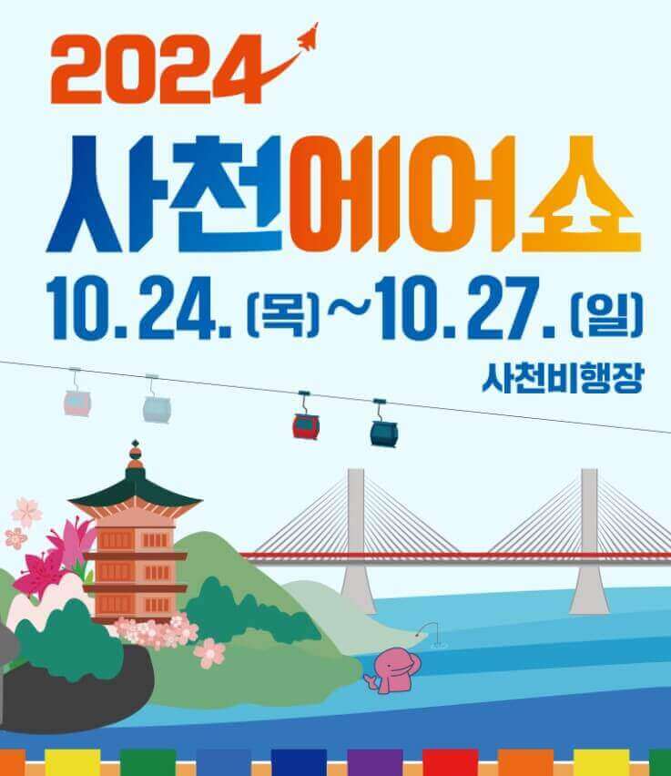 2024 사천에어쇼