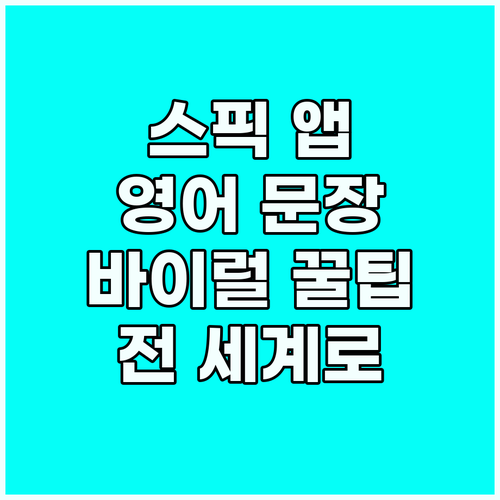 스픽 앱과 함께: 전 세계로 확산되는..