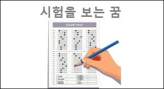 시험을 보는 꿈