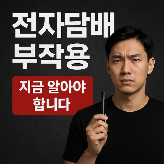 전자담배 부작용 지금 알아야 합니다.