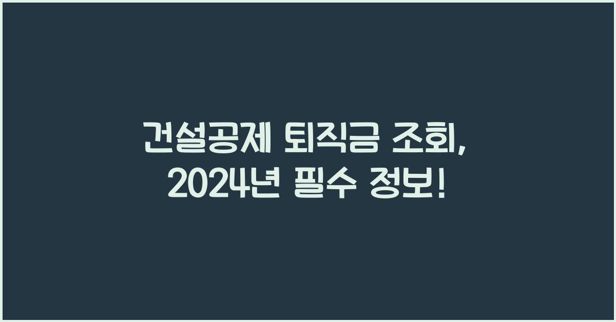 건설공제 퇴직금 조회