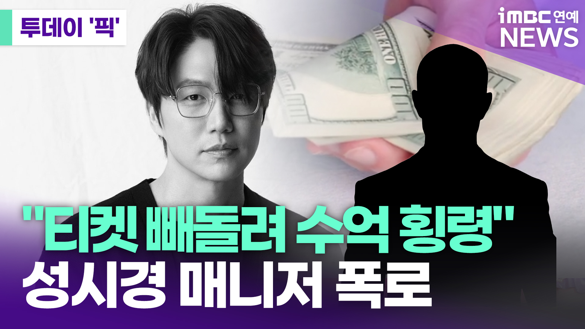 성시경 매니저 횡령 고발