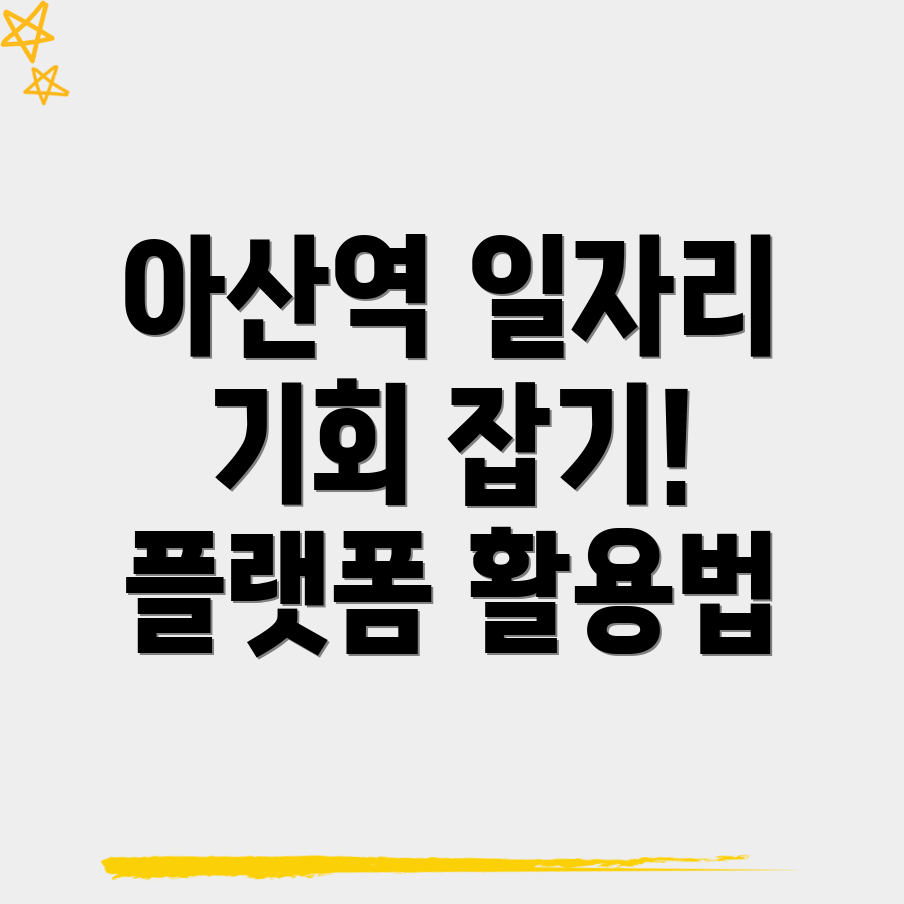 아산역 일자리