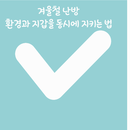 난방, 환경과 지갑을 동시에 지키는 방법 이미지