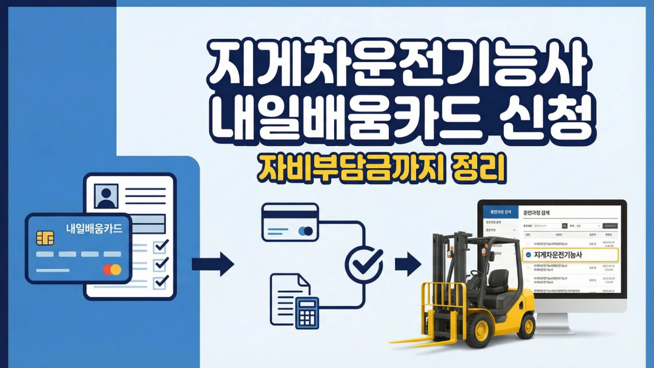 지게차운전기능사 내일배움카드 신청 방법과 자비부담금 확인 흐름을 안내하는 대표 이미지