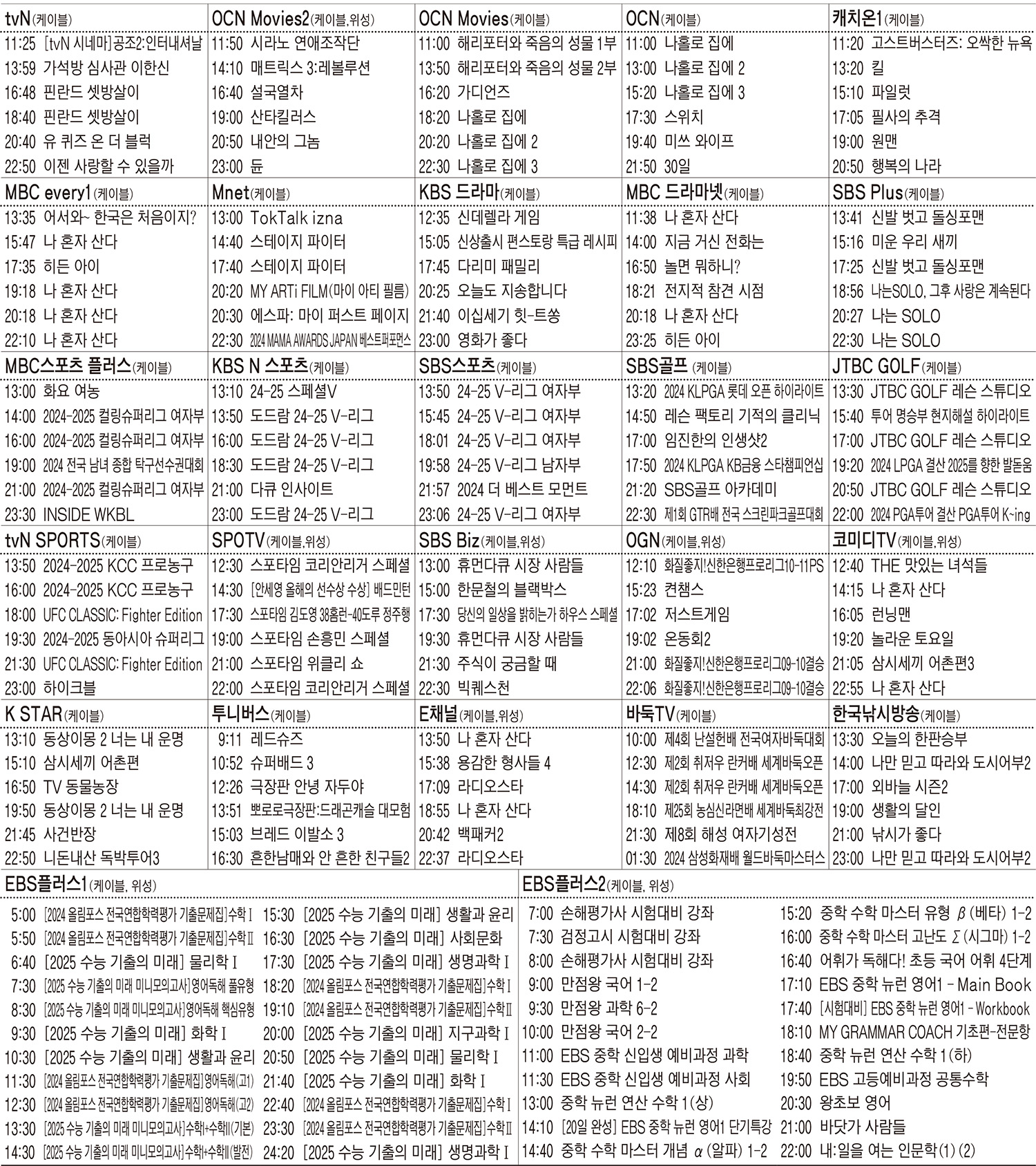 12월 25일 크리스마스 TV 편성표