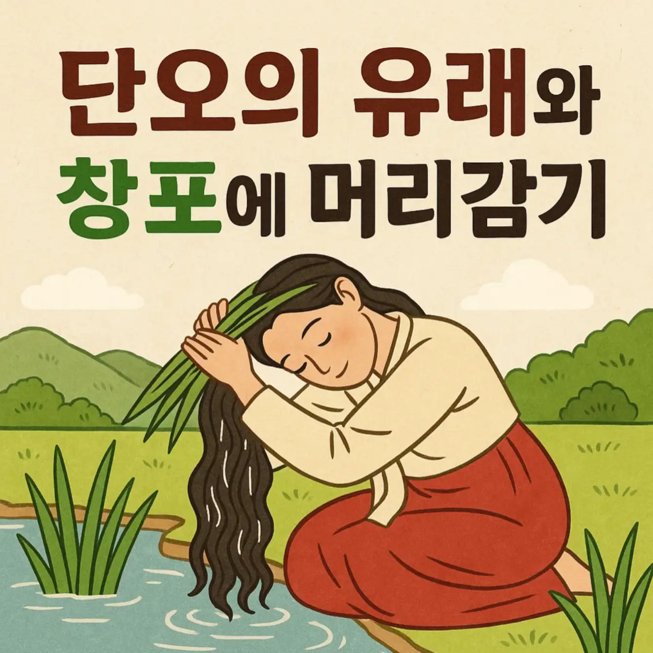 단오의 유래와 창포에 머리감기