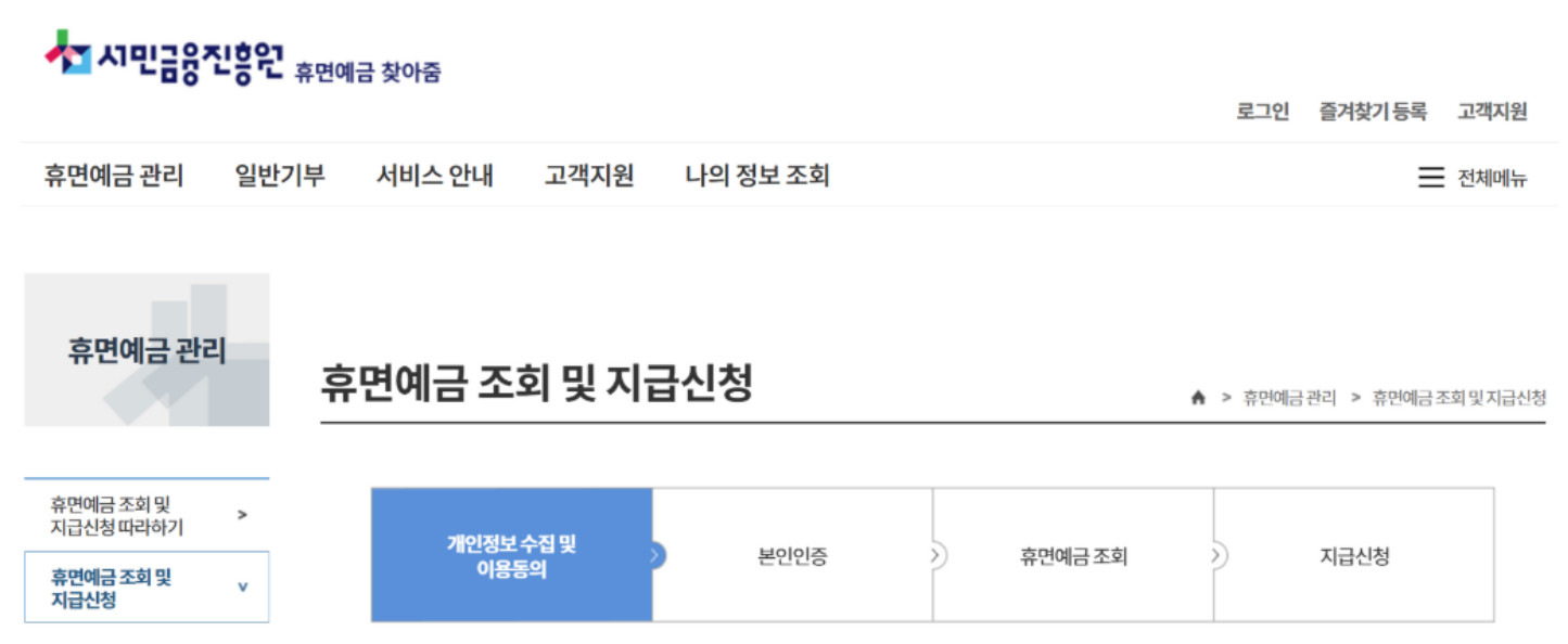 휴면예금 조회와 신청 방법 : 방치된 내 돈을 찾는 방법