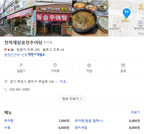 생생정보 추어탕 솥밥세트 6천원 돼지국밥 수육 우렁추어탕 가격파괴WHY 경기도 부천 천하제일용천추어탕 추어탕